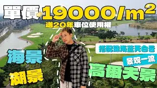盈途置業|珠海買樓|灣區樓盤|養老度假首選！！海景湖景Golf景盡收眼底！！無敵景觀！仲有免費直通車到關口，買到就係執到#珠海樓盤 #港车北上 #中山樓盤