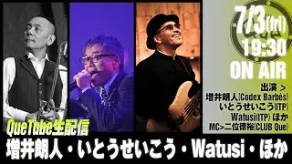 【QueTube生配信】いとうせいこう Is The Poet &times; Codex Barb&egrave;s