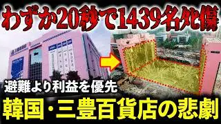 たった20秒で崩壊...韓国史上最悪の人災事故で明らかになった恐るべき真実...【三豊百貨店の悲劇 / ゆっくり解説】