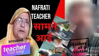 बच्चे को पिटवाने वाली टीचर सामने आई !tripti tyagi #muzaffarnagar !neha public school