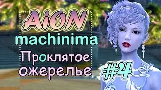 [AiON machinima] История асмодеанки. The story of a Asmo-girl.