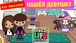 Кот Миллион ИЩЕТ ДЕВУШКУ в ТОКА БОКА 😻💝 Toca Life World