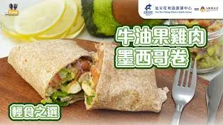 【牛油果雞肉墨西哥卷🌯】