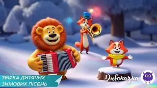 ЗБІРКА ДИТЯЧИХ ЗИМОВИХ ПІСЕНЬ❄️🐰🐿️🐺| МУЛЬТЯШНІ ХІТИ ДЛЯ МАЛЯТ