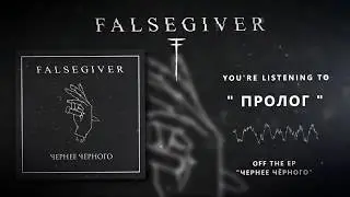 Falsegiver - Пролог [Official Stream]