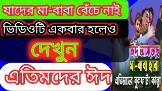 ইশ মা বাবা ছাড়া ঈদ কতই না কষ্টের, বাবা-মা ছাড়া দুনিয়াতে আপন কেউ নাই | ETIMER EID | প্রবাসীদের ঈদ