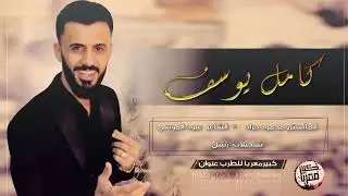 جني يمشي بثلاثة .كامل يوسف