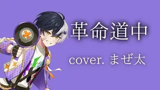 【️ 高音悪魔 】 革命道中 / まぜ太さん