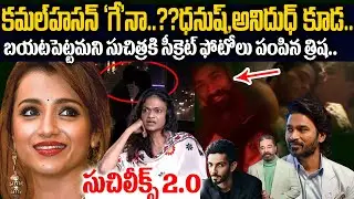 సుచి లీక్స్ 2.0: తెరపైకి మన స్టార్ హీరోలా రాసలీలలు | Suchi Leaks Telugu | Trisha #danush #anirudh