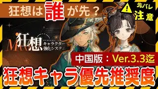 【リバース:1999】先バレ注意！中国版：Ver.3.3迄の狂想おすすめ度！【ゆっくり実況】#reverse1999