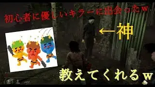 【Dead by Daylight】初心者に優しすぎるキラーに遭遇したｗｗ
