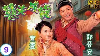 《巨塔之后》宣萱主演 | 戇夫成龍 09/20 | 郭晉安(丁常旺)與李曹永廉(繼宗)有何關係 | 郭晉安 | 宣萱 | 曹永廉 | 楊婉儀 | 粵語中字 | 2002