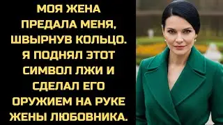 Она швырнула мне кольцо. Я тут же надел его на палец жены её любовника.