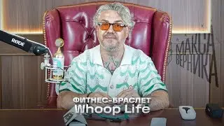 Фитнес браслет Whoop Life