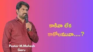 !! అంశం:- కాకివా లేక కాకోలమువా....? !! Topic:- Crow Or Crow....? !! Pastor M.Mahesh Garu !!