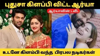 புதுசா ஒன்றை  கிளப்பி விட்ட ஆர்யா | Actor Arya | Cinema News | Tamil News |