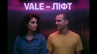 VALE - Ліфт/Elevator (офіційний кліп / official clip)
