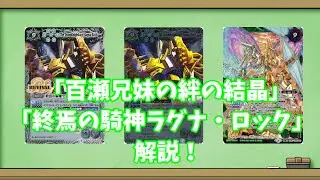 【バトスピ】「百瀬兄妹の絆の結晶」　終焉の騎神ラグナ・ロック　解説！【ゆっくり解説】