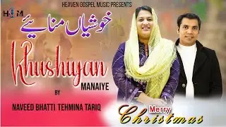 Khushiyan Manaiye || New Christmas Geet 2024 || Tehmina Tariq || Naveed Bhatti