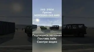 УАЗ 31514 против Mercedes Benz G 63 AMG 20/40/60/100 КМ/Ч УАЗ Академика на V8 Антигелик и Гелик