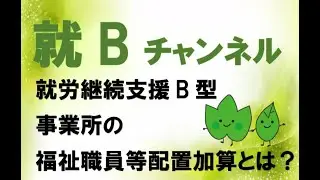 就Bチャンネル【福祉職員等配置加算について】