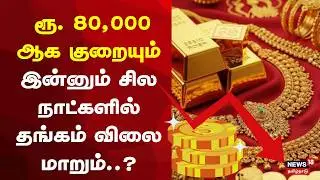 Will Gold Price comes Down? | &ldquo;தங்கம் விலை ரூ. 80,000-ஆக குறையும்&rdquo; | Gold Rate Today | Trump