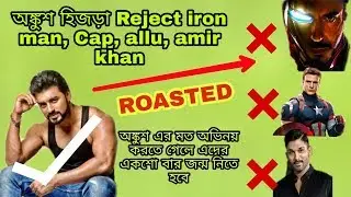 Ankush Hazra Rejected Avengers, Aquaman And Allu Arjun - Ankush Hazra Roasted