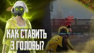 КАК СТАВИТЬ 3 ГОЛОВЫ? #тдм #пабг #pubgmobile