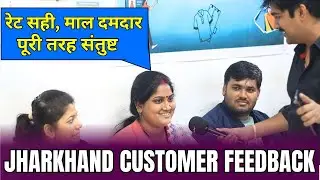 रेट सही, माल दमदार , पूरी तरह संतुष्ट |  jharkhand customer feedback | PRAKASH ENTERPRISE KOLKATA