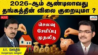 🔴LIVE | 2026-ஆம் ஆண்டிலாவது தங்கத்தின் விலை குறையுமா ?