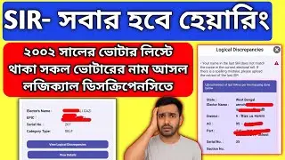 SIR-২০০২ সালে নাম থাকলেও দিতে হবে নথি। Logical Discrepancy। সবার হবে শুনানি। Hearing Notice for All