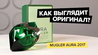 Mugler Aura 2017 | Как выглядит оригинал?