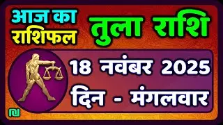 तुला  राशि 18  नवंबर  2025 |  Tula Rashi 18  November 2025 | Aaj Ka Tula Rashifal |#LibraHoroscope