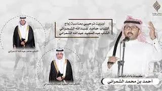 اوبريت ترحيبي بمناسبة زواج حامد عبدالله الشمراني و عبدالمجيد عبدالله الشمراني
