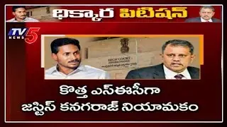 SEC Nimmagadda Ramesh Kumar vs CM Jagan | Supreme Court | YSRCP Govt | TV5 News
