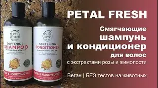Petal Fresh | Шампунь и кондиционер с экстрактами розы и жимолости | Веган