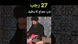#shorts 27 Rajab Shab e Meraj | Mehrban Ali  #wazifa​ #27rajab​ #short #shortvideo #shortsvideo