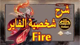 شرح شخصية الفاير بالتفصيل في لعبة كونكر اونلاين Fire character info Conquer Online
