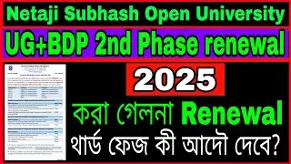 NSOU UG+BDP 2nd Phase Renewal 2025 করা গেলো না// NSOU UG+BDP Renewal 3rd Phase 2025 আদৌ কি দেবে?