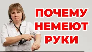 Почему немеют руки. Доктор Лисенкова 
