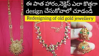 23.Redesigning of old gold jewellery/పాత హారం నెక్లెస్ ను ఎలా కొత్త గా redesign చేసుకోవచ్చు చూడండి