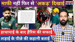 Haris Rauf fight with Fan: Pakistani Cricketer की सफाई, लड़ाई के बाद 'अकड़' दिखाई । T 20 World Cup
