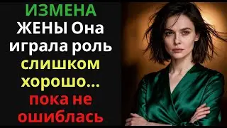 ИЗМЕНА ЖЕНЫ Она играла роль слишком хорошо… пока не ошиблась