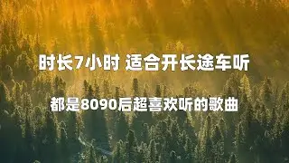 【时长7小时 适合开长途车听】挑选了100首经典歌曲合集  【Hi Res无损音质】