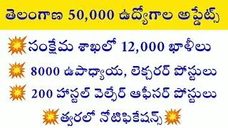 Telangana upcoming notifications 2021 | ts 50,000 jobs latest news | tspsc upcoming notifications