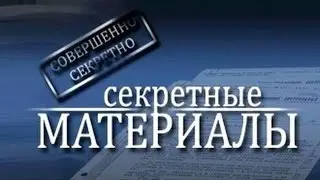 Дамоклов меч. Секретные материалы. 2015