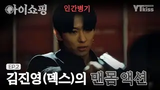 [#아이쇼핑] 한번 물면 놓지 않는 인간 병기 김진영(덱스) 거침없는 맨몸 액션 하이라이트! | #아이쇼핑 매주 월/화 밤 10시 ENA 본 방송
