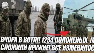 Вчора в КОТЛІ! 1234 полоненых. МЫ СЛОЖИЛИ оружие! ВСЕ ИЗМЕНИЛОСЬ. СДАЛИСЬ - ПАТРУШЕВ обратился