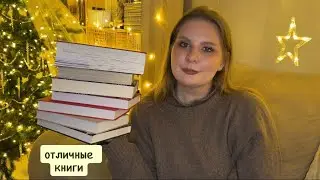 последнее прочитанное 2025 II ну очень сильные книги