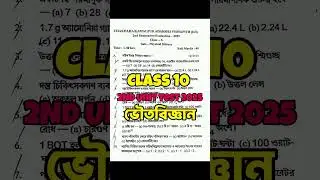 Class 10 Physical Science 2nd Unit Test Suggestion 2025 | Class10 2nd Unit Physical Science Question